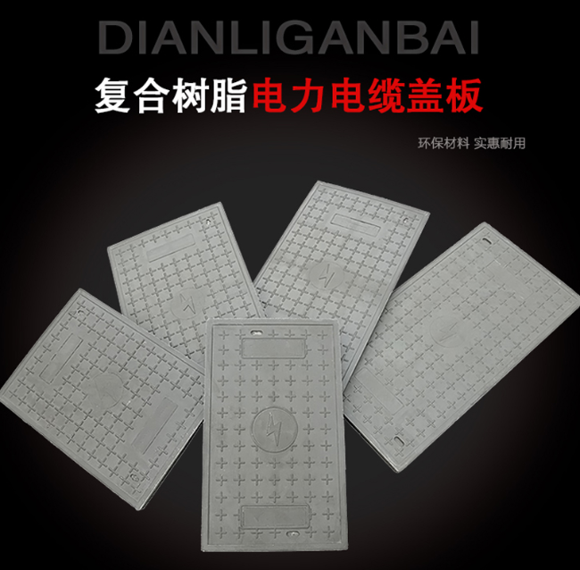 久治树脂复合电力盖板展示
